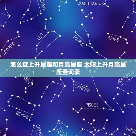 上升星座計算|精準上升星座、月亮星座、太阳星座查詢器